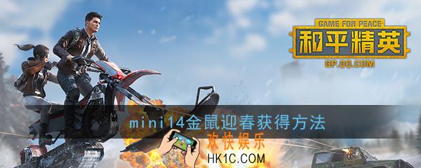 和平精英mini14鼠年皮肤怎么得_mini14金鼠迎春获得方法
