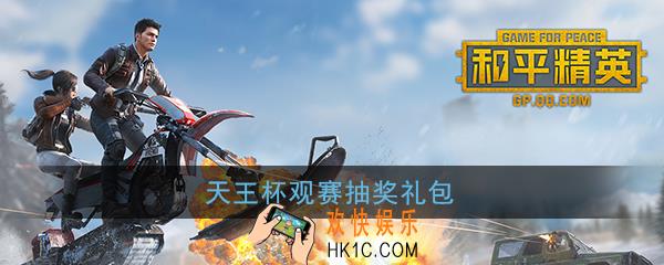 和平精英天王杯观赛抽奖礼包在哪领_天王杯观赛抽奖礼包领取地址分享