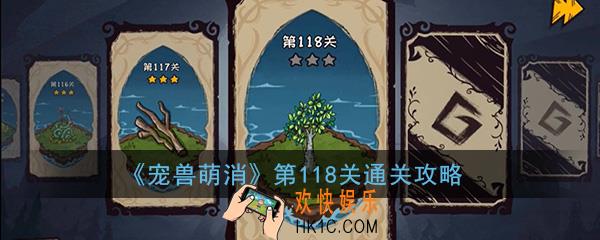  宠兽萌消第118关怎么过_第118关图文通关攻略