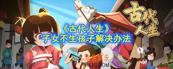 古代人生子女不生孩子怎么办_子女不生孩子解决办法