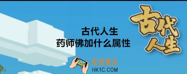 古代人生药师佛加什么属性_寺庙药师佛属性加成效果