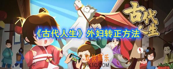 古代人生外妇怎么转正_外妇转正方法