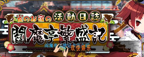 FGO阎魔亭繁盛记卡池UP表一览_阎魔亭繁盛记活动卡池一览