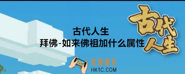 古代人生如来佛祖加什么属性_寺庙如来佛祖属性加成效果