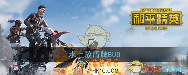和平精英怎么在水上放盾牌_水上放盾牌BUG卡法教程