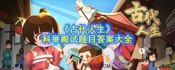 古代人生科举答案是什么_科举殿试题目答案大全