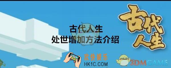 古代人生处世属性怎么提升_处世增加方法与作用介绍