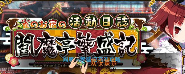 FGO阎魔亭繁盛记高难怎么打_阎魔亭高难本敌方配置一览