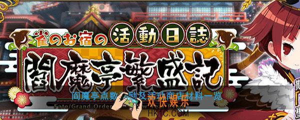 FGO阎魔亭繁盛记各点数奖励有哪些_阎魔亭活动商店材料及消耗一览