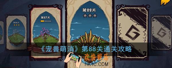  宠兽萌消第88关怎么过_第88关图文通关攻略
