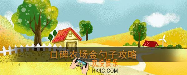 口碑农场金勺子怎么抽_口碑农场金勺子攻略