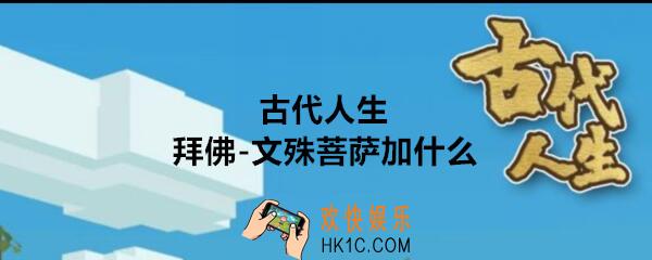 古代人生文殊菩萨加什么属性_寺庙参拜文殊菩萨属性加成效果