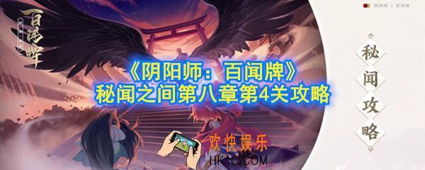 阴阳师百闻牌秘闻之间第8章第4关怎么玩_秘闻之间第八章第4关攻略