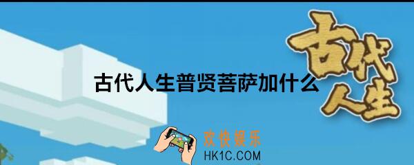 古代人生普贤菩萨加什么属性_寺庙参拜普贤菩萨属性加成效果
