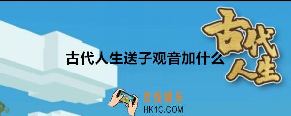古代人生送子观音加什么属性_寺庙参拜送子观音属性加成效果