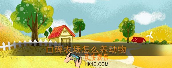 口碑农场怎么养动物_口碑农场养动物攻略