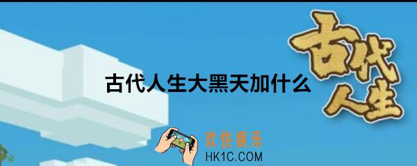 古代人生大黑天加什么属性_大黑天属性加成