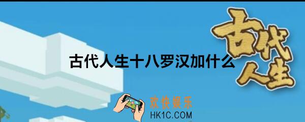 古代人生十八罗汉加什么属性_十八罗汉属性加成