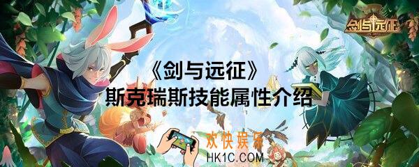 剑与远征斯克瑞斯怎么样/值得培养吗_斯克瑞斯技能属性介绍