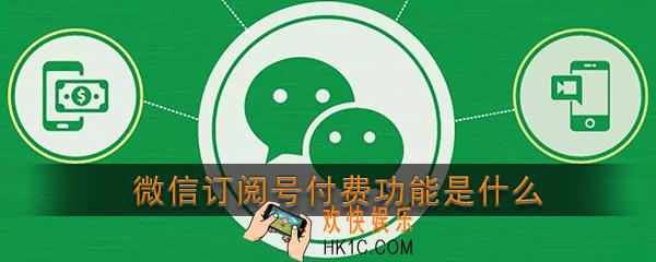 微信订阅号付费功能是什么_微信订阅号付费功能介绍