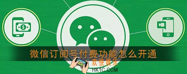 微信订阅号付费功能怎么开通_微信订阅号付费功能开通方法