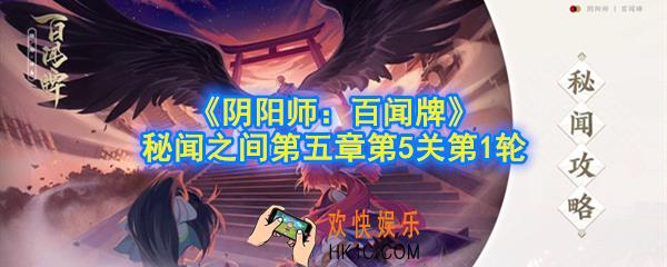 阴阳师百闻牌秘闻之间第5章第5关怎么玩_秘闻之间第五章第5关第1轮攻略
