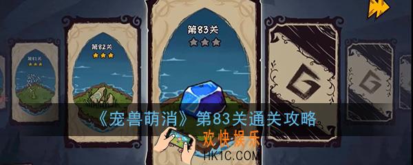  宠兽萌消第83关怎么过_第83关图文通关攻略
