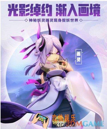 一起来捉妖亮采画灵怎么得_亮采画灵获得方法介绍