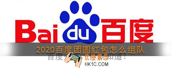 百度团圆红包怎么组队_2020百度团圆红包活动组队方法介绍