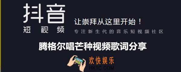 腾格尔唱芒种视频_芒种腾格尔翻唱视频歌词分享