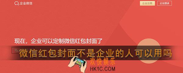 微信红包封面不是企业的人可以用吗_个人可以设置微信红包封面的详细教程