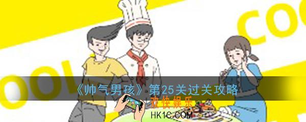 帅气男孩第25关怎么过_ 第25关过关图文攻略