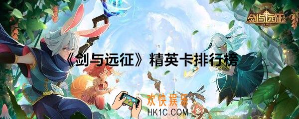 剑与远征精英卡排行榜_精英卡怎么选择推荐
