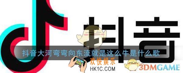 抖音大河弯弯向东流就是这么牛是什么歌_就是这么牛歌曲介绍