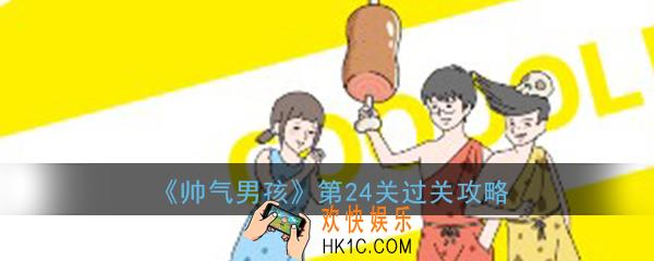 帅气男孩第24关怎么过_ 第24关过关图文攻略