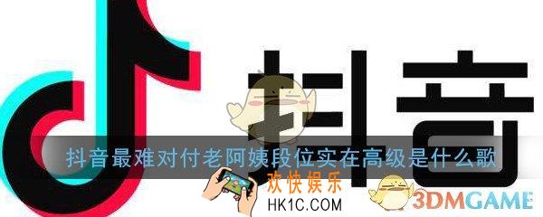 抖音最难对付老阿姨段位实在高级是什么歌_老阿姨歌曲介绍