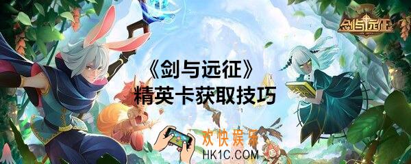 剑与远征精英卡怎么得_精英卡获取技巧抽奖概率