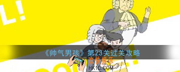 帅气男孩第23关怎么过_ 第23关过关图文攻略