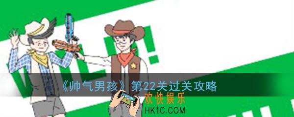 帅气男孩第22关怎么过_ 第22关过关图文攻略