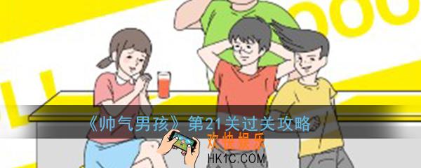 帅气男孩第21关怎么过_ 第21关过关图文攻略