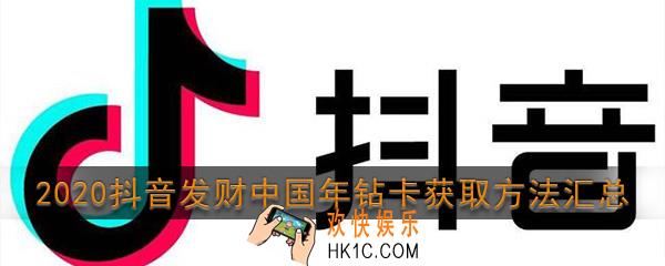 2020抖音发财中国年钻卡获取方法汇总_有哪些方法可以获得钻卡