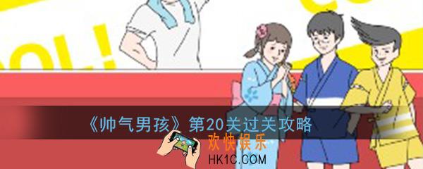帅气男孩第20关怎么过_ 第20关过关图文攻略