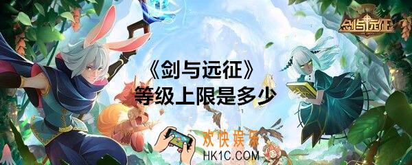 剑与远征等级上限是多少_等级达到上限怎么办