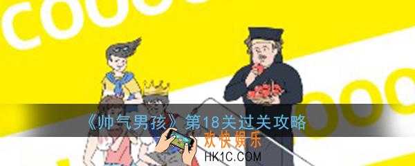 帅气男孩第18关怎么过_ 第18关过关图文攻略