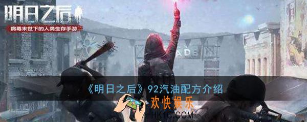 明日之后92汽油怎么制作_92汽油制作方法配方详解介绍一览