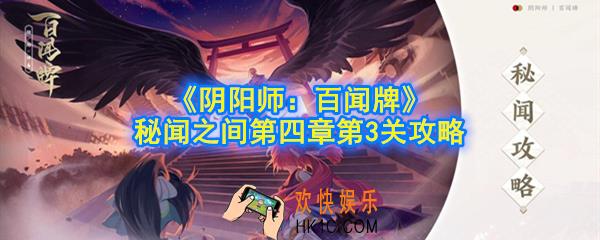 阴阳师百闻牌秘闻之间第4章第3关怎么玩_秘闻之间第四章第3关攻略