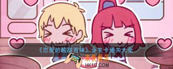 恋爱的酸甜苦辣全关卡通关攻略大全_图文攻略通关汇总一览