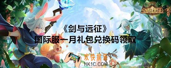 剑与远征国际服一月礼包兑换码在哪领_国际服1月礼包码领取地址分享