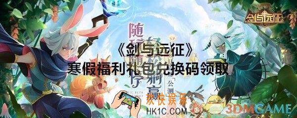 剑与远征寒假福利礼包兑换码在哪领_寒假福利礼包码领取地址分享