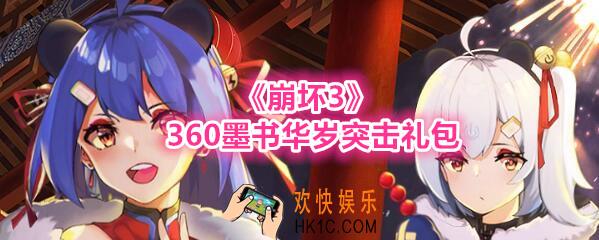 崩坏3手游360墨书华岁突击礼包兑换码哪里领_CDK激活码领取地址2020
